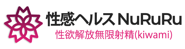 デリバリーヘルス 性欲解放無限射精(kiwami)性感ヘルス　NuRuRu ロゴ